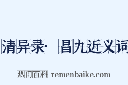 清异录·昌九近义词是什么意思的图片